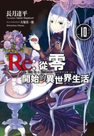 Re:從零開始的異世界生活（10）[二手書_近全新]