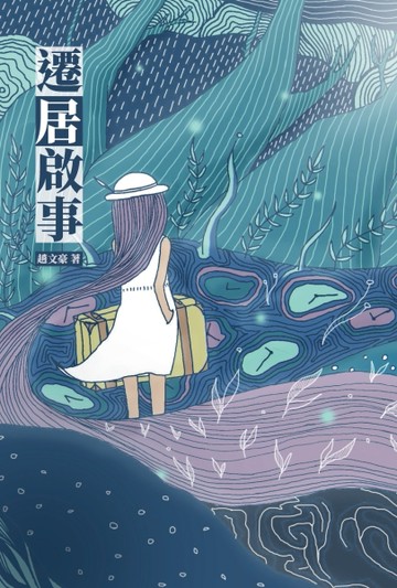 遷居啟事[二手書_普通]