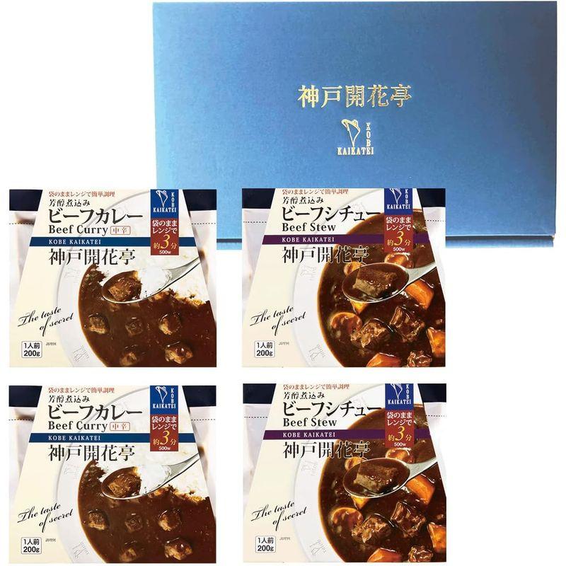 レトルト食品 ギフト 惣菜 おかず レトルト ビーフ カレー 中辛 ビーフ シチュー 4食入 詰め合わせ セット 神戸開花亭 常温保存 レン