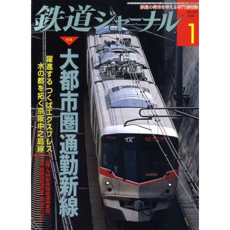 鉄道ジャーナル 2009年 01月号 雑誌