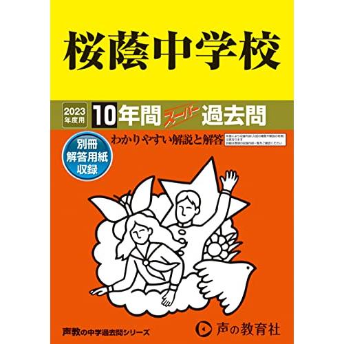 桜蔭中学校 2023年度用 10年間スーパー過去問