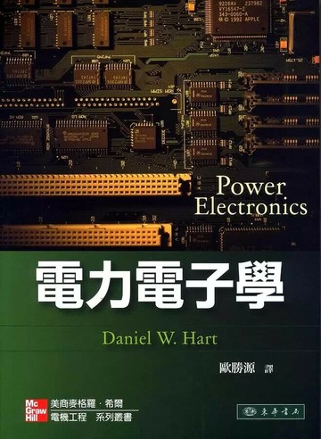 電力電子學 (1版) Hart 2011 東華