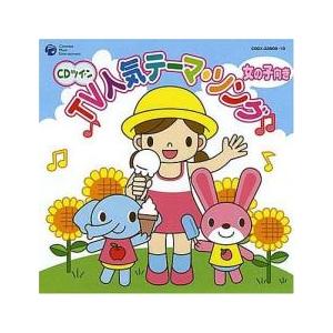 TV人気テーマ・ソング 女の子向き 2CD 中古 CD