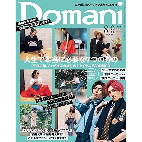 Domani(ドマーニ) 2020年 08 月号 雑誌