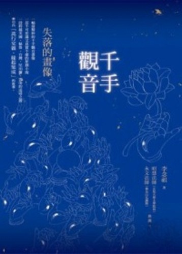 千手觀音：失落的畫像[二手書_普通]