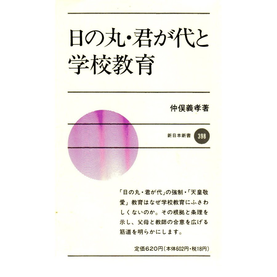 日の丸・君が代と学校教育　新日本新書398