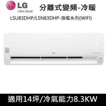送肩頸按摩器)LG樂金14坪1級WIFI旗艦型變頻分離式冷氣-冷暖型LSU83DHP/LSN83DHP