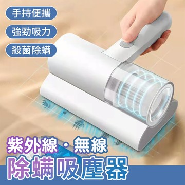 紫外線無線除螨吸塵器_廠商直送