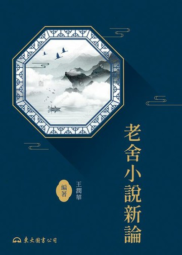 【電子書】老舍小說新論