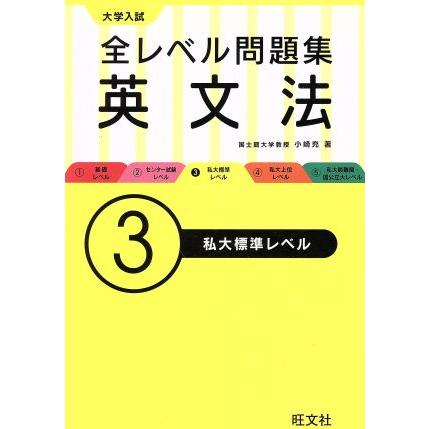 大学入試　全レベル問題集　英文法(３) 私大標準レベル／小崎充(著者)