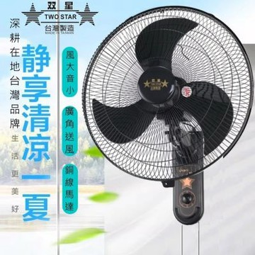 【雙星】18吋高級壁掛扇TS-1833