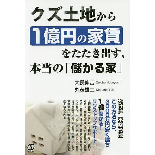 クズ土地から1億円の家賃をたたき出す,本当の 儲かる家