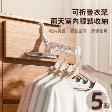 台灣現貨🏆折疊晾衣架 旅行衣架 壁掛支架 五連孔晾衣架 支架 多功能衣架 五合一衣架 摺叠衣架 室內多功能壁掛