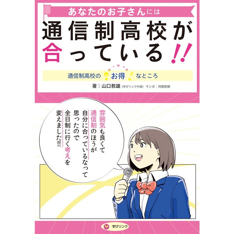 あなたのお子さんには通信制高校が合っている 通信制高校のお得なところ