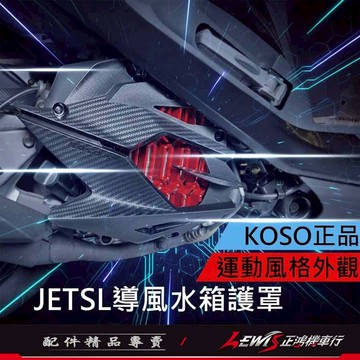 【正鴻機車行】KOSO導風水箱護罩 MMBCU 曼巴 JETSL DRG 水箱罩 水箱 護蓋 護網 水箱護罩