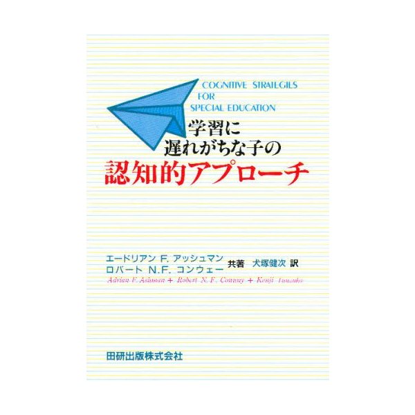 学習に遅れがちな子の認知的アプローチ