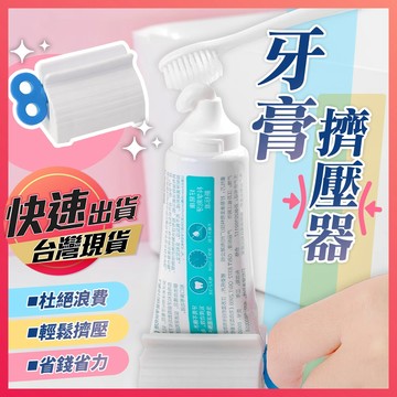 【牙膏擠壓器】擠牙膏器 擠壓器 軟膏擠壓器 擠牙膏神器 牙膏器 立式牙膏器 手動擠壓器 發條擠壓器
