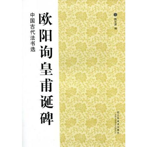 欧陽詢皇甫誕碑　中国古代法書選　中国語書道 欧#38451;#35810;皇甫#35806;碑　中国古代法#20070;#36873;