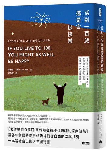 活到100歲還是會很快樂--享受熟成的自由與樂趣，韓國知名精神科醫師從容老去的幸福祕訣