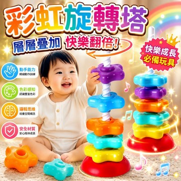 台灣出貨🛒彩虹旋轉塔 轉轉樂 疊疊樂 寶寶玩具 堆堆樂 彩色轉轉塔 益智玩具 套圈圈 早教玩具 兒童玩具