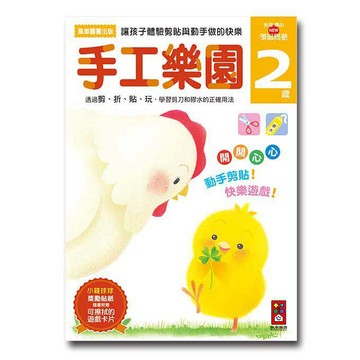 [風車圖書]手工樂園2歲多湖輝的NEW頭腦開發