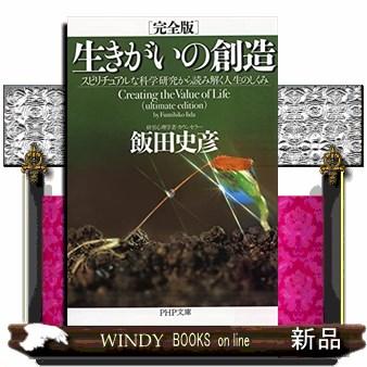 生きがいの創造スピリチュアルな科学研究から読み解く人生の