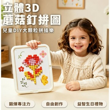 📦臺出良品+發貨🚚立體3d蘑菇釘拼圖兒童DIY大顆粒拼裝拼圖插插樂益智生日禮物 2s32r