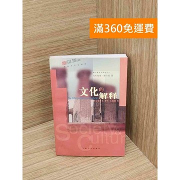 【雷根360免運】【送贈品】文化的解釋 #七成新【P-Y2230】