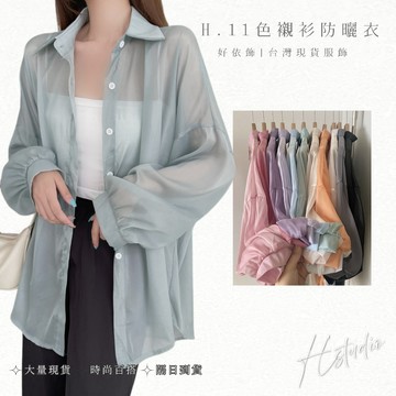 【好依飾 H.studio】防曬襯衫 防曬衣1 1個仙女顏色 夏季襯衫 透視感 珠光 雪紡襯衫 防曬衣 襯衣 超薄外套