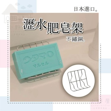 【站立式】日本 瀝水肥皂架 肥皂架 香皂架 瀝水肥皂架 皂架 肥皂盒 瀝水架 皂盒 浴室肥皂架