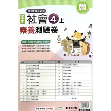 國小社會4上素養測驗卷(翰版)