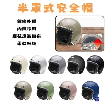 半罩式安全帽  智同3/4罩式  CNS2396安全認證 銀條平價精裝安全帽 CA310L 安全帽