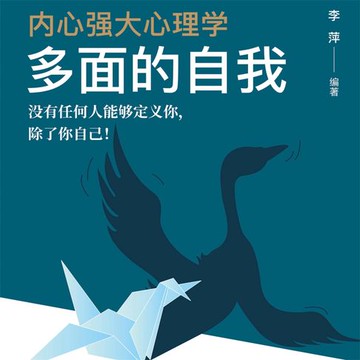 【有聲書】内心强大心理学·多面的自我