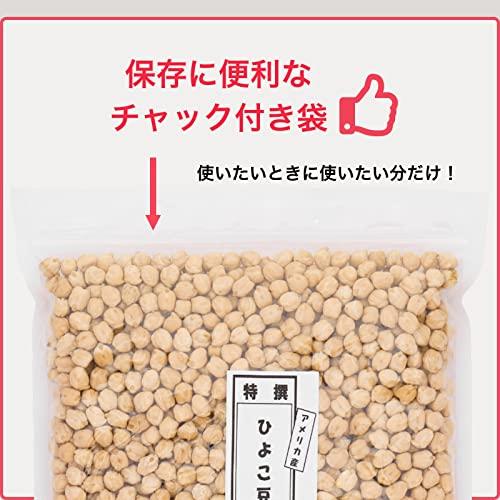 高鍋商事 特選ひよこ豆 (1kg *1袋) ガルバンゾー スーパーフード (チャック付き) 乾燥豆 ひよこ豆 (大容量 低カロリー) 大豆屋 アメリカ産