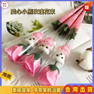優選🏆小熊玫瑰花 香皂花 愛心小熊玫瑰花單支 母親節 母親節禮物 玫瑰花 人造花 教師節 情人節禮物
