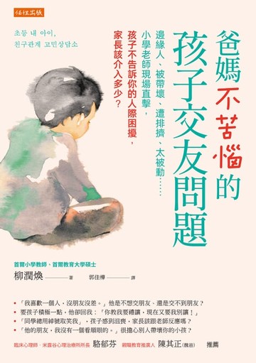 【電子書】爸媽不苦惱的孩子交友問題：邊緣人、被帶壞、遭排擠、太被動……小學老師現場直擊，孩子不告訴你的人際困擾，家長該介入多少？