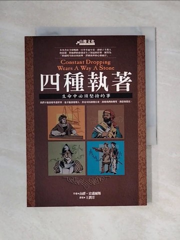 【書寶二手書T1／心靈成長_X6W】四種執著生命中必須堅持的事_山繆‧史邁爾斯