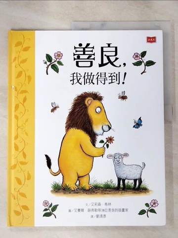 【書寶二手書T5／兒童文學_J8A】善良，我做得到！_艾莉森．格林,  劉清彥