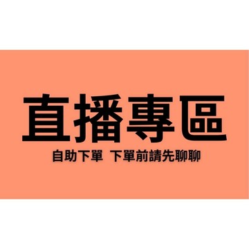 【直播專區】直播專區自助下單。下單前請先聊聊下單。