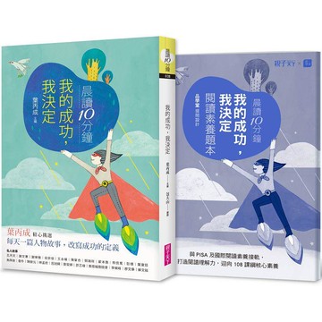 晨讀10分鐘：我的成功我決定（附閱讀素養題本）