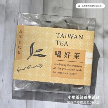 快速出貨 [喝好茶]【小周藥師】年輕人的養生茶(10顆/盒) 喝好茶禮物盒
