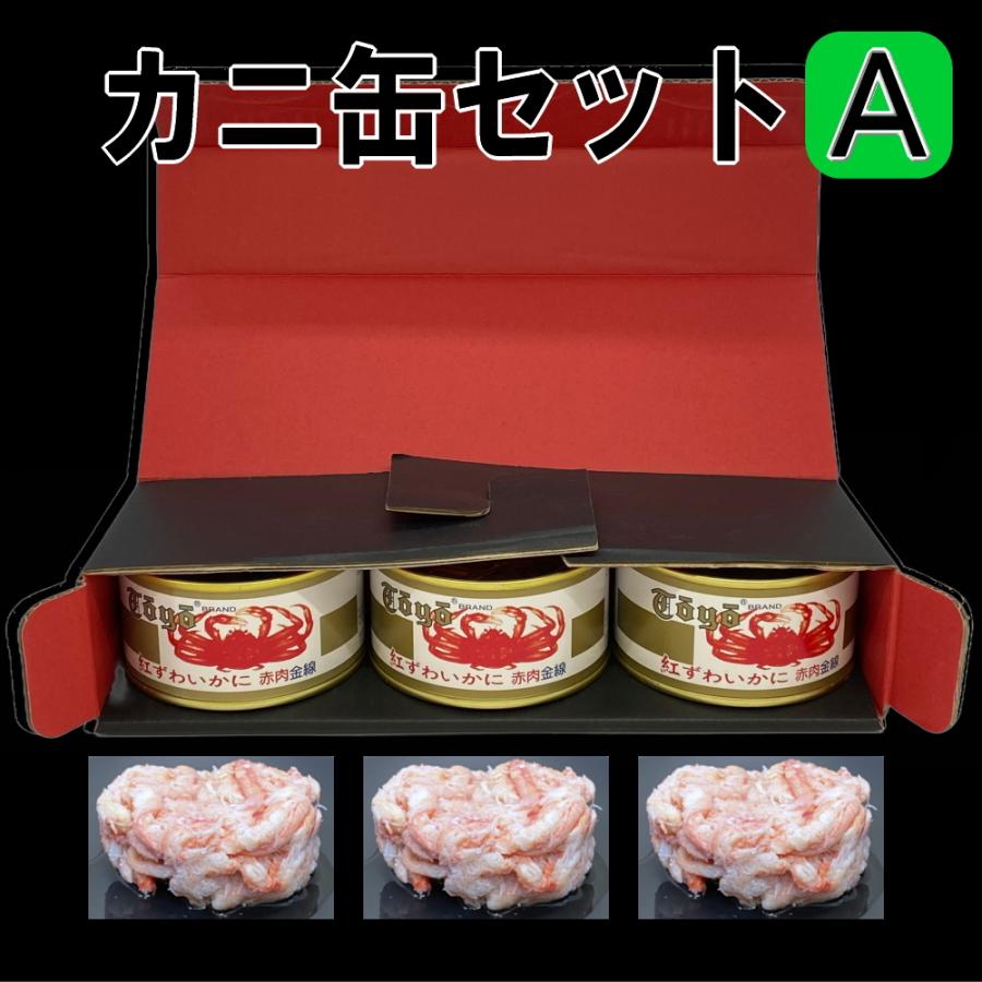 カニ缶セットＡ 缶詰 赤肉金線 ３缶セット 赤身脚肉 ベニズワイガニ べにずわいがに 紅ずわいかに カニ缶詰