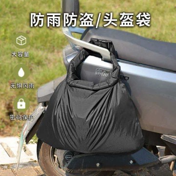 本島💥新款防盜頭盔袋全盔防水袋電動車摩托車物品防雨包通用頭盔袋旅行