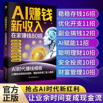 【周文強 推薦】AI賺錢新收入在家賺錢80招AI時代讓賺錢流程自動運轉（AI創富）