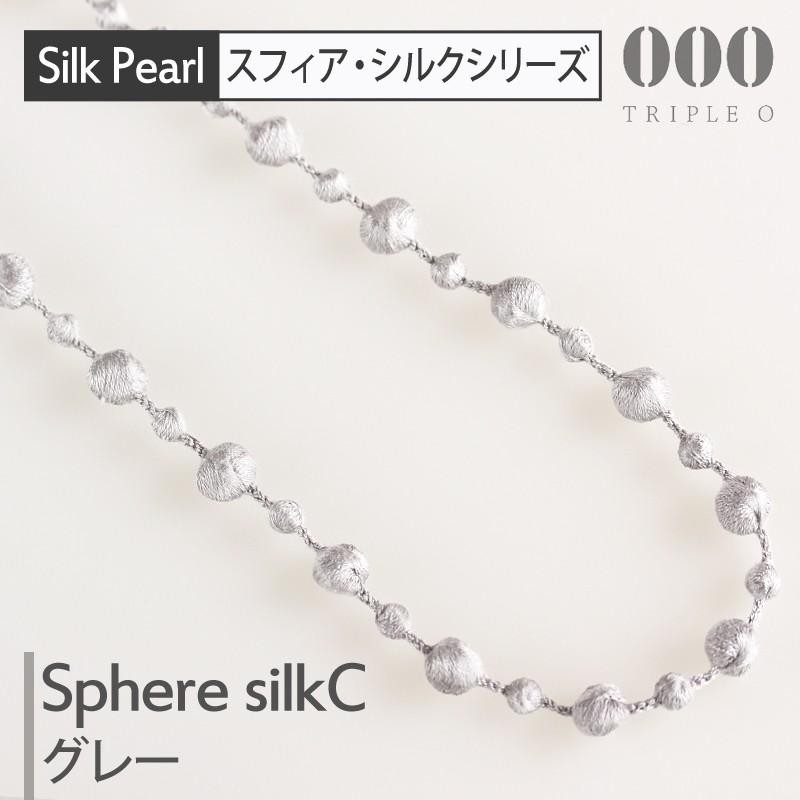 トリプルオゥ シルクネックレス スフィア C グレー 90cm SPS003