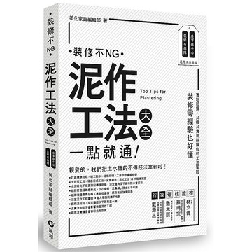 泥作工法大全：一點就通 裝修不NG！_【藝】【優質新書】