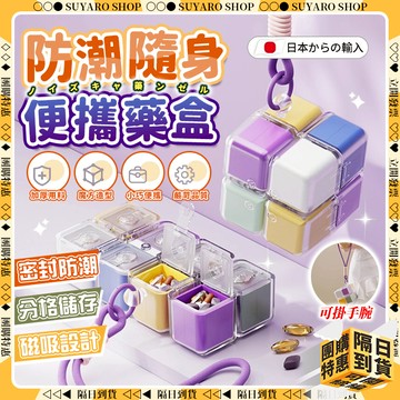 SUYARO✨母嬰材質 磁吸魔方藥盒✨分裝藥盒 便攜式藥盒 防潮藥盒 隨身藥盒 迷你藥盒 藥盒 收納盒 藥物收納 首飾盒