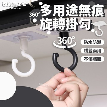 【台灣現貨】360°旋轉無痕掛勾 無痕掛勾 免釘 旋轉無痕掛勾 旋轉掛鉤 浴室掛勾 強力 掛勾 可洛萌 防水 掛鉤 廚房