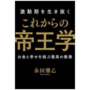 激動期を生き抜く　これからの帝王学―お金と幸せを結ぶ最高の教養