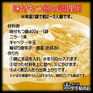 ふるさと納税 もつ鍋 九州産 豚もつ鍋  400g×4袋 1.6kg [甲斐精肉店 宮崎県 日向市 452060116] 数量限定 ホルモン 鍋 具材 肉 もつなべ 味.. 宮崎県日向市